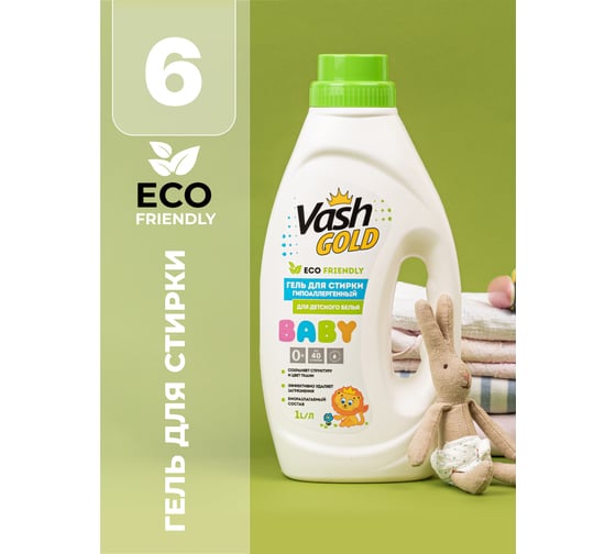Гель для стирки VASH GOLD  BABY "Eco Friendly" гипоаллергенный, для детского белья 1л 308137
