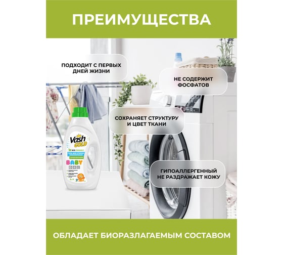 Гель для стирки VASH GOLD  BABY "Eco Friendly" гипоаллергенный, для детского белья 1л 308137