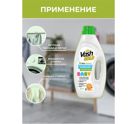 Гель для стирки VASH GOLD  BABY "Eco Friendly" гипоаллергенный, для детского белья 1л 308137