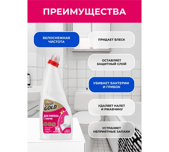 Гель для чистки унитазов VASH GOLD с гипохлоритом 750 мл 307314