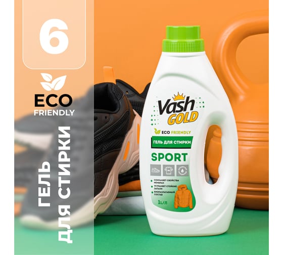 Гель для стирки кроссовок, курток и спортивной одежды VASH GOLD 1л 307727