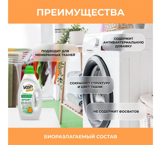Гель для стирки кроссовок, курток и спортивной одежды VASH GOLD 1л 307727
