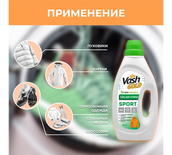 Гель для стирки кроссовок, курток и спортивной одежды VASH GOLD 1л 307727