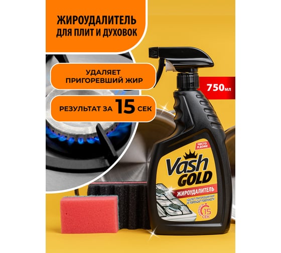Жироудалитель VASH GOLD 750 мл (спрей) 307499