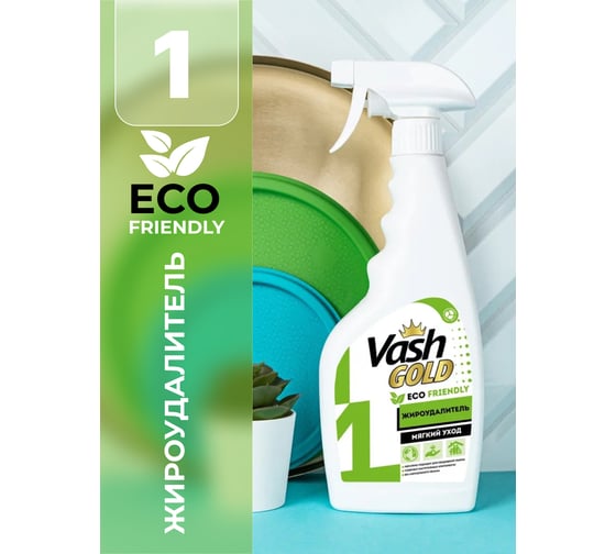 Жироудалитель VASH GOLD "Eco Friendly" пена 500 мл (спрей) 307901