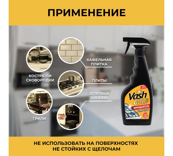 Жироудалитель VASH GOLD Gold 500 мл (спрей) 307239