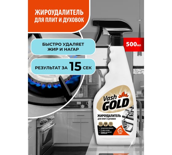 Жироудалитель VASH GOLD Gold 500 мл (спрей) 307239