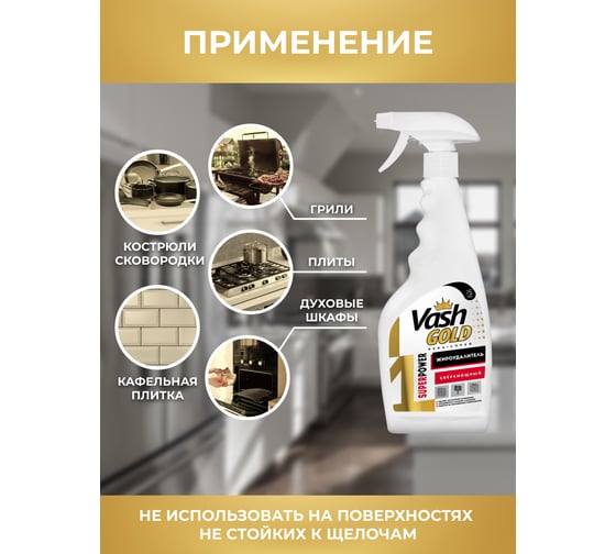 Жироудалитель VASH GOLD Сверхмощная пена "SUPER POWER" 500 мл (спрей) 307680