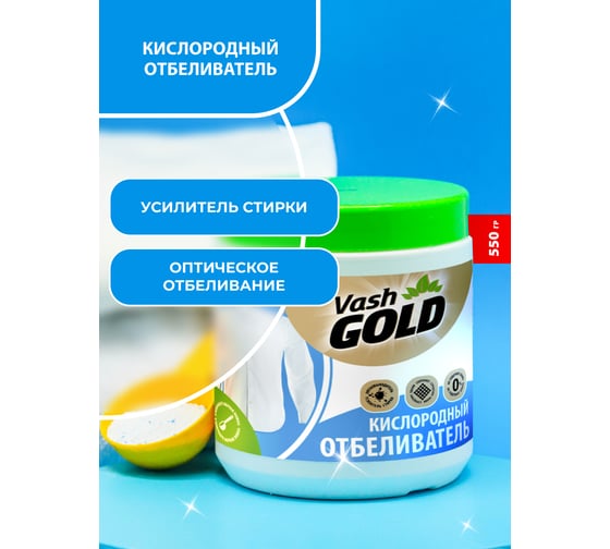 Кислородное отбеливающее средство VASH GOLD White "Eco Friendly" 550 г 308212