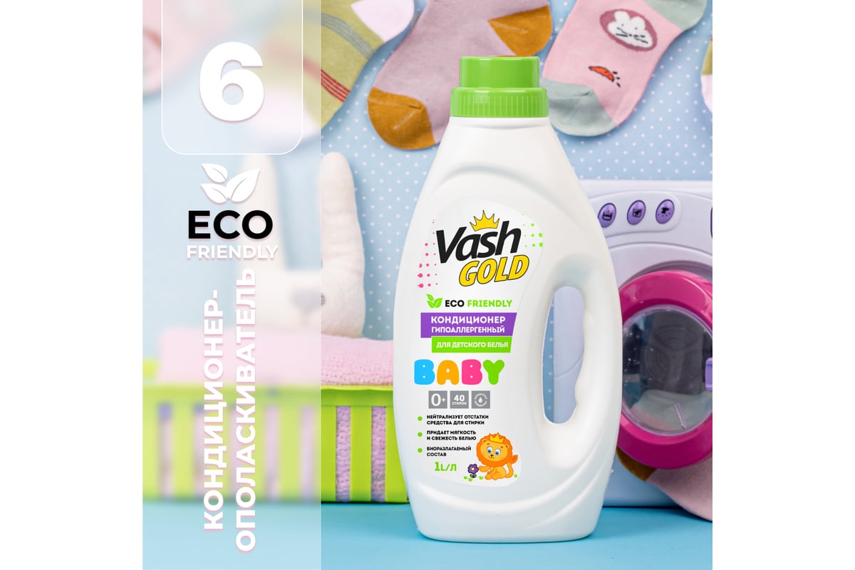 Кондиционер ополаскиватель для детского белья VASH GOLD BABY ...