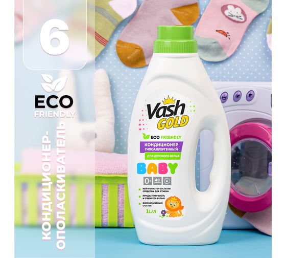 Кондиционер ополаскиватель для детского белья VASH GOLD BABY гипоаллергенный, 1л 308144