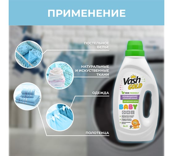 Кондиционер ополаскиватель для детского белья VASH GOLD BABY гипоаллергенный, 1л 308144