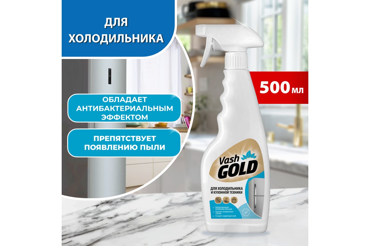 Средство для ухода за холодильником 500 мл (спрей) VASH GOLD 307789/12 -  выгодная цена, отзывы, характеристики, фото - купить в Москве и РФ