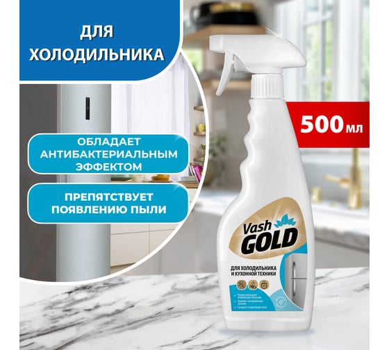Средство для ухода за холодильником 500 мл (спрей) VASH GOLD /12 307789