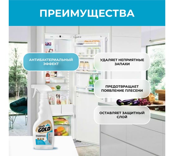 Средство для ухода за холодильником 500 мл (спрей) VASH GOLD /12 307789