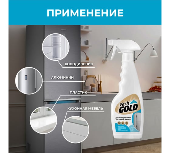 Средство для ухода за холодильником 500 мл (спрей) VASH GOLD /12 307789