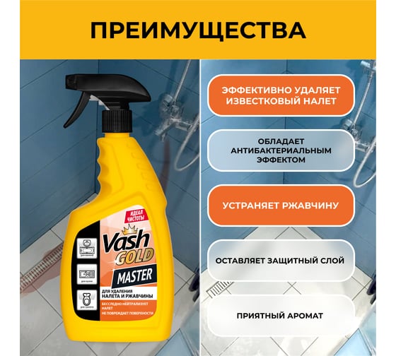 Средство для удаления известкового налета 750 мл Master VASH GOLD 307420