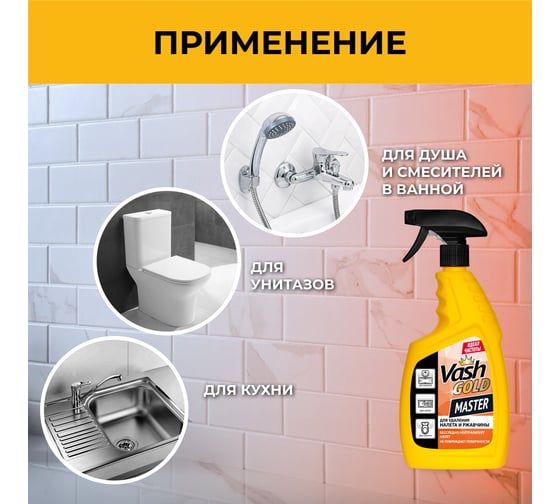 Средство для удаления известкового налета 750 мл Master VASH GOLD 307420