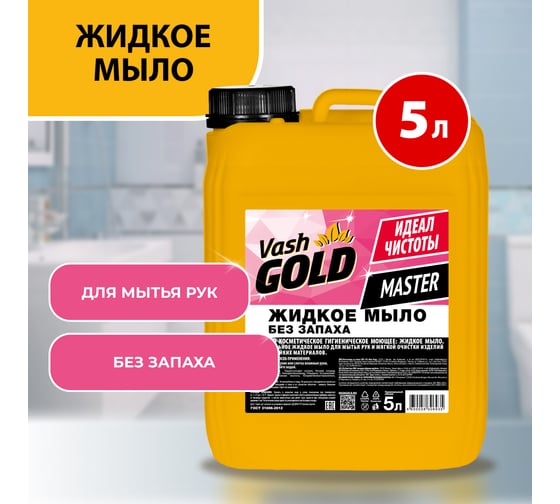 Жидкое мыло без запаха VASH GOLD Master 5 л 306935