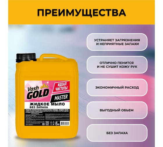 Жидкое мыло без запаха VASH GOLD Master 5 л 306935