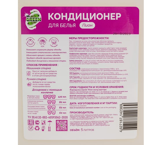 Универсальный кондиционер-ополаскиватель для стирки белья MR.GREEN Пион 5 л 42369