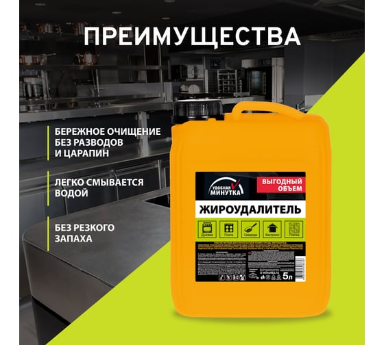 Жироудалитель Удобная минутка 5 л 306836
