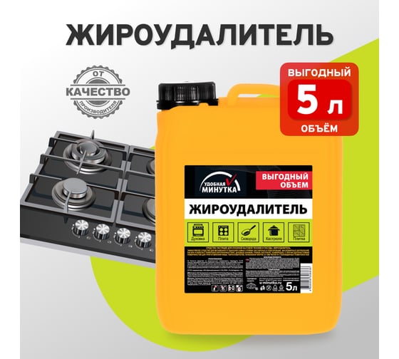 Жироудалитель Удобная минутка 5 л 306836