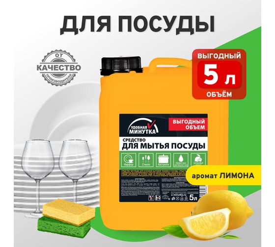 Средство для мытья посуды Удобная минутка 5 л 306812
