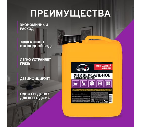 Универсальное моющее средство Удобная минутка 5 л 306799