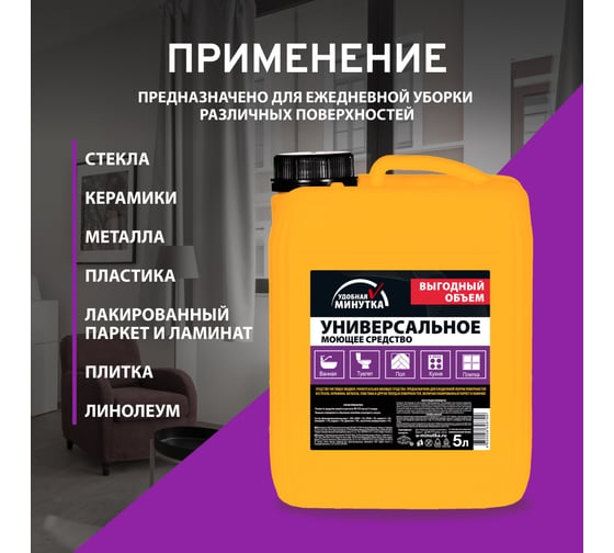 Универсальное моющее средство Удобная минутка 5 л 306799