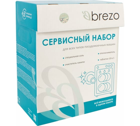 Сервисный набор для посудомоечной машины BREZO 87837