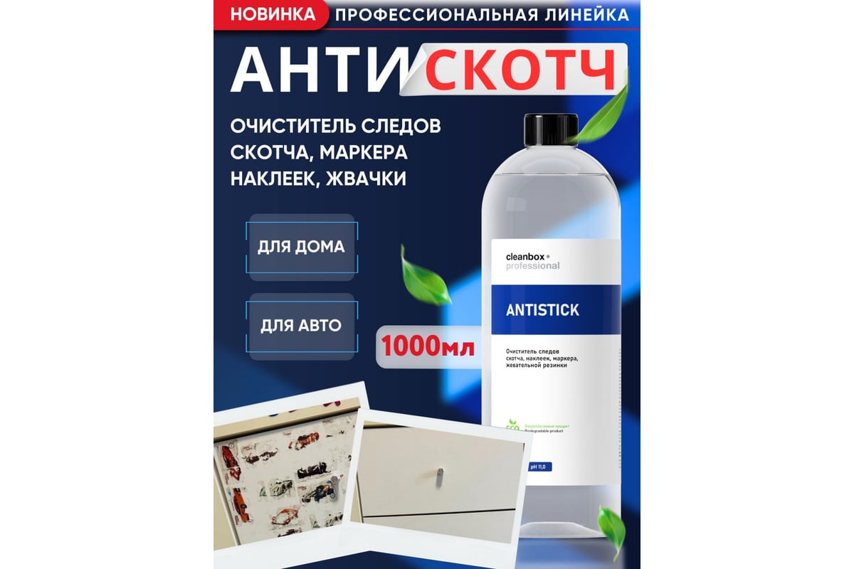 Очиститель от следов скотча, наклеек, маркера, жевательной резинки CleanBox  Professional ANTISTICK 1 л 13011 - выгодная цена, отзывы, характеристики,  фото - купить в Москве и РФ