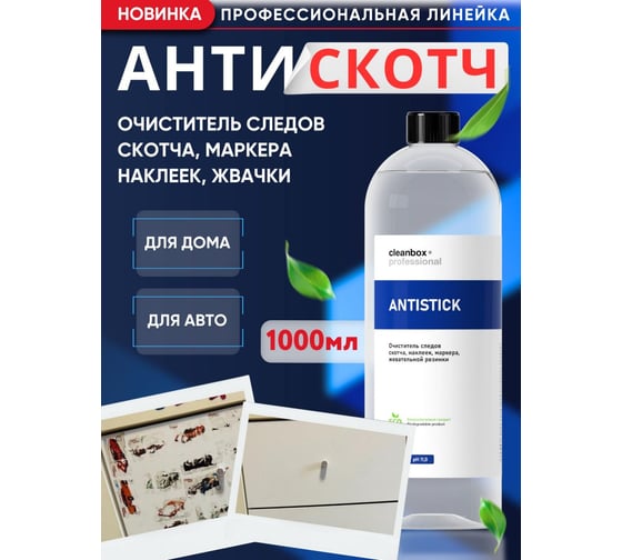 Очиститель от следов скотча, наклеек, маркера, жевательной резинки CleanBox Professional ANTISTICK 1 л 13011