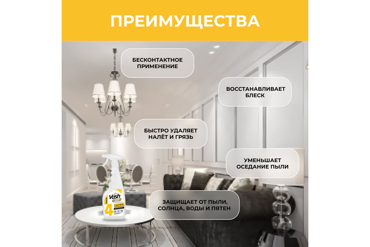 Средство для мытья люстр и хрусталя VASH GOLD 500 мл, спрей 307949/12