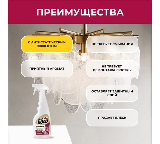 Средство для мытья люстр и хрусталя VASH GOLD 500 мл, спрей 307949/12