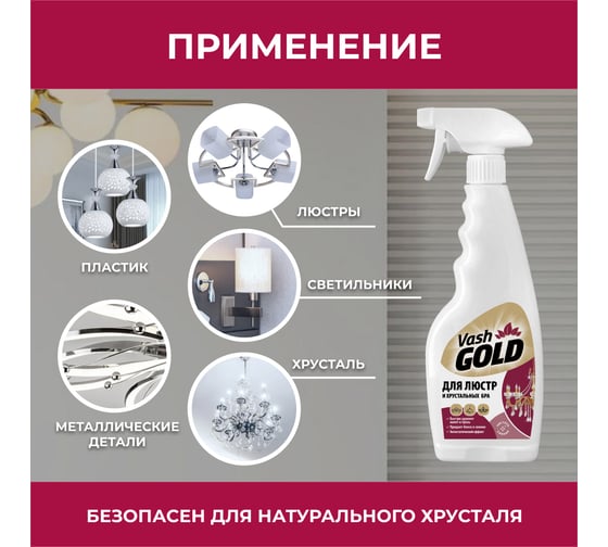 Средство для мытья люстр и хрусталя VASH GOLD 500 мл, спрей 307949/12
