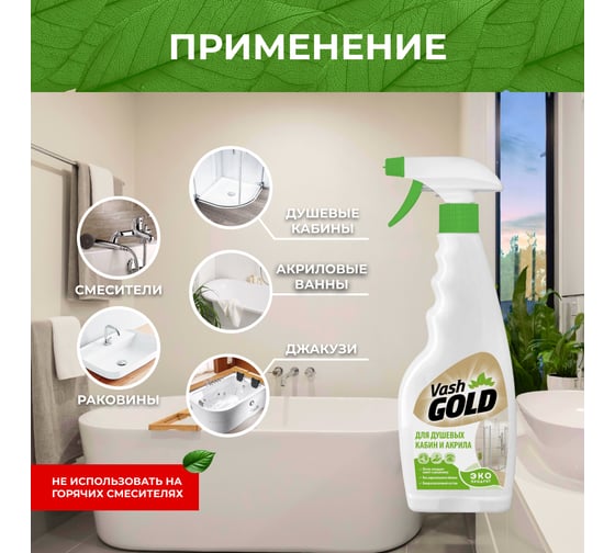 Средство для чистки акриловых ванн и душевых кабин VASH GOLD "Eco Friendly" 500 мл., спрей 308083
