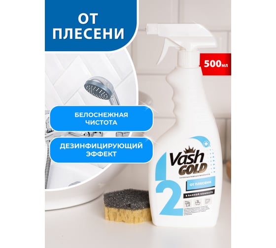 Средство для удаления плесени в ванной комнате VASH GOLD 500 мл., спрей 307291
