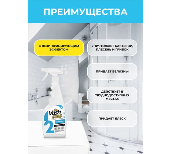 Средство для удаления плесени в ванной комнате VASH GOLD 500 мл., спрей 307291