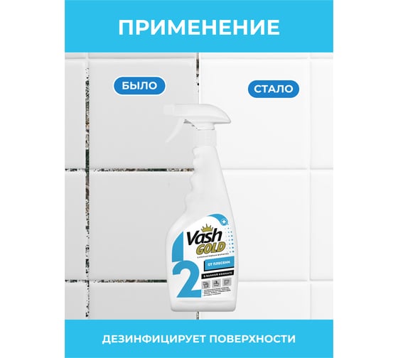 Средство для удаления плесени в ванной комнате VASH GOLD 500 мл., спрей 307291