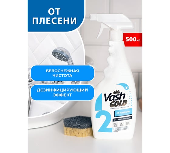 Средство для удаления плесени в ванной комнате VASH GOLD 500 мл., спрей 307291