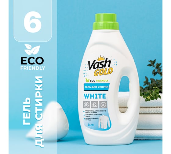 Гель для стирки VASH GOLD WHITE суперконцентрат "Eco Friendly" 1 л 308014