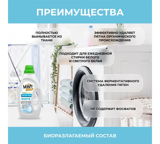 Гель для стирки VASH GOLD WHITE суперконцентрат "Eco Friendly" 1 л 308014