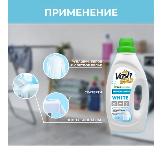 Гель для стирки VASH GOLD WHITE суперконцентрат "Eco Friendly" 1 л 308014