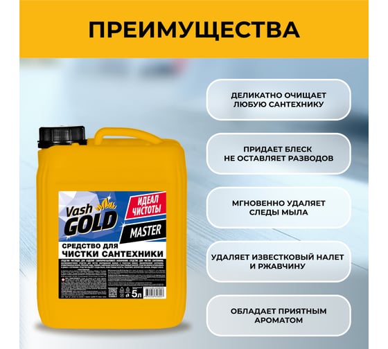 Средство для чистки сантехники VASH GOLD Master 5 л 306997