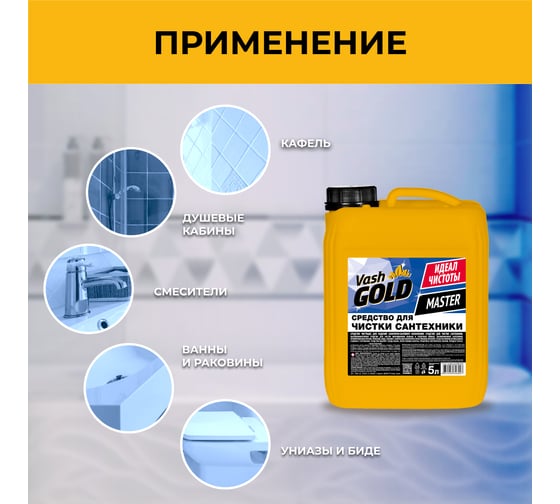 Средство для чистки сантехники VASH GOLD Master 5 л 306997