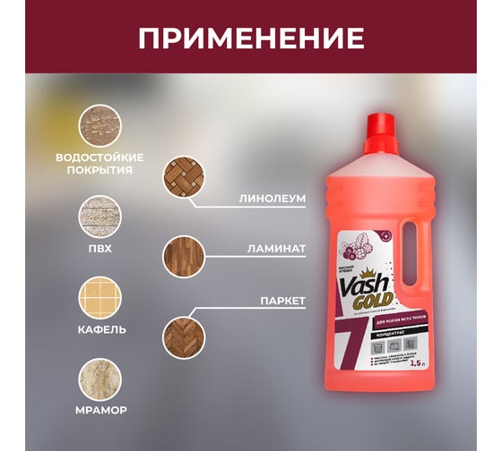 Средство универсальное для мытья полов VASH GOLD с ароматом "Лесных ягод" 1,5 л 307703