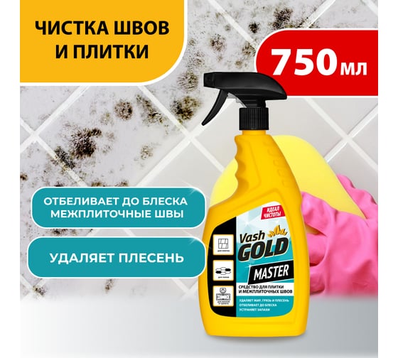 Средство для плитки и межплиточных швов VASH GOLD Master 750 мл., спрей 307802