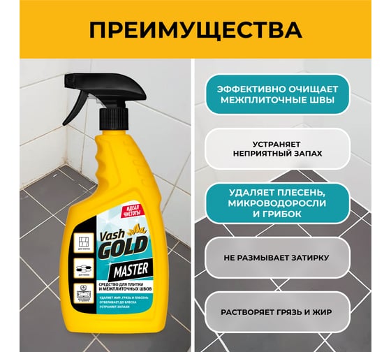 Средство для плитки и межплиточных швов VASH GOLD Master 750 мл., спрей 307802