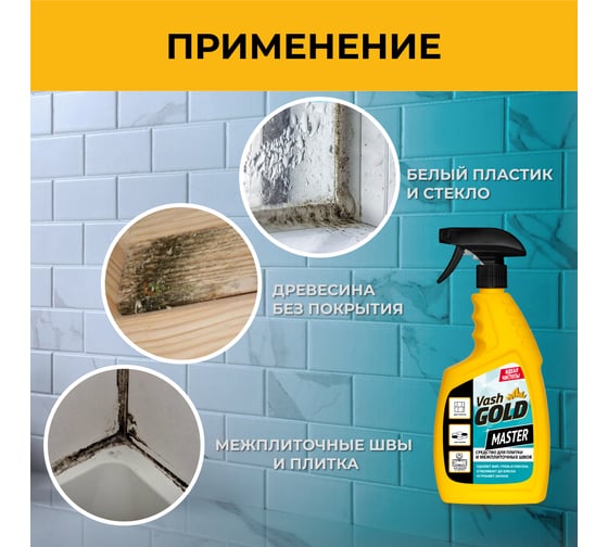Средство для плитки и межплиточных швов VASH GOLD Master 750 мл., спрей 307802